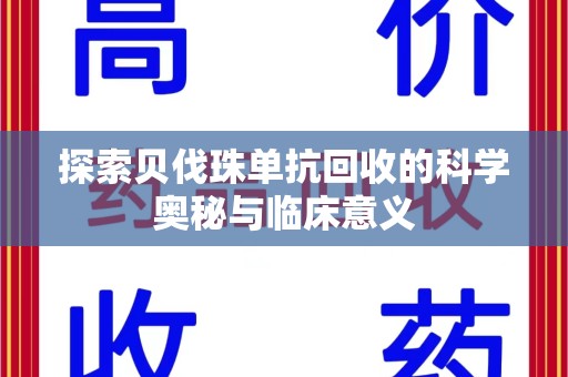 绵阳探索贝伐珠单抗回收的科学奥秘与临床意义