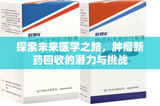 绵阳探索未来医学之路，肿瘤新药回收的潜力与挑战