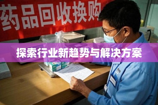 绵阳探索行业新趋势与解决方案