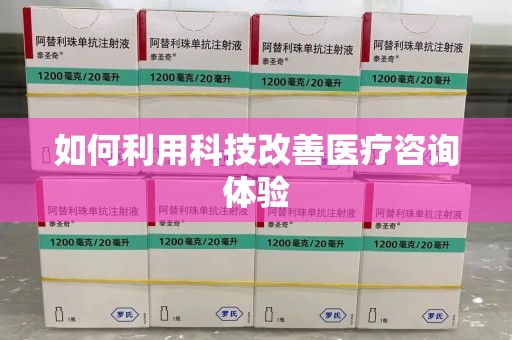 绵阳如何利用科技改善医疗咨询体验