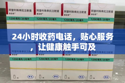 绵阳24小时收药电话，贴心服务，让健康触手可及