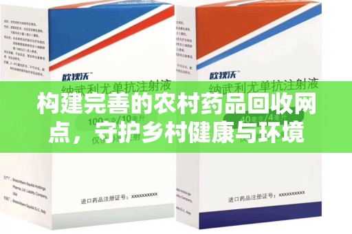 绵阳构建完善的农村药品回收网点，守护乡村健康与环境