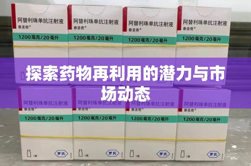 绵阳探索药物再利用的潜力与市场动态