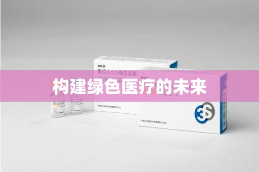 绵阳构建绿色医疗的未来