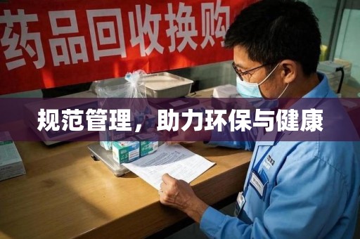 绵阳规范管理，助力环保与健康