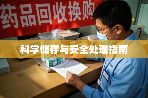 绵阳科学储存与安全处理指南