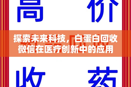 绵阳探索未来科技，白蛋白回收微信在医疗创新中的应用