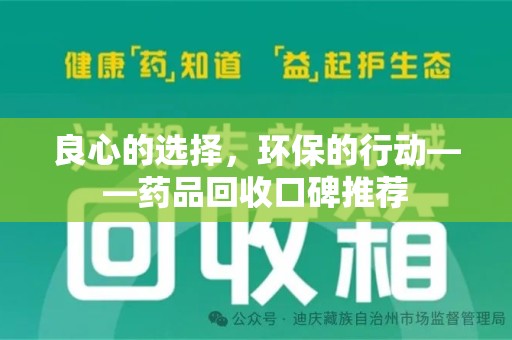 绵阳良心的选择，环保的行动——药品回收口碑推荐