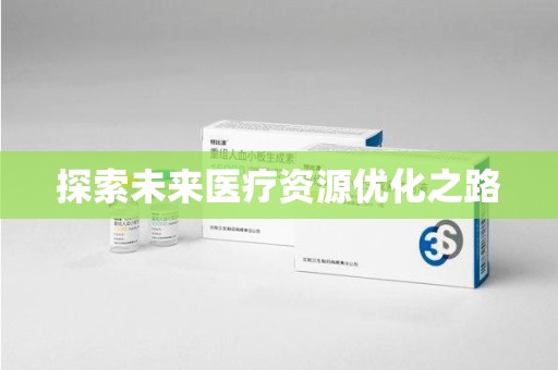绵阳探索未来医疗资源优化之路