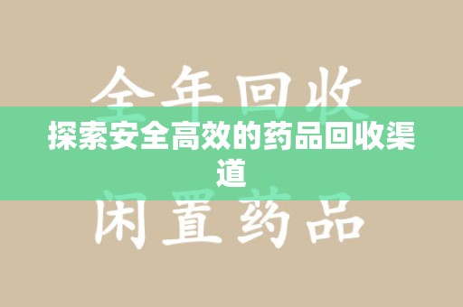 绵阳探索安全高效的药品回收渠道