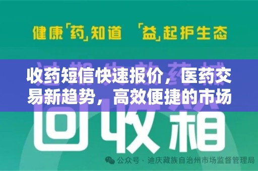 绵阳收药短信快速报价，医药交易新趋势，高效便捷的市场解决方案
