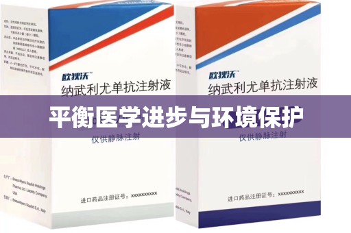 绵阳平衡医学进步与环境保护