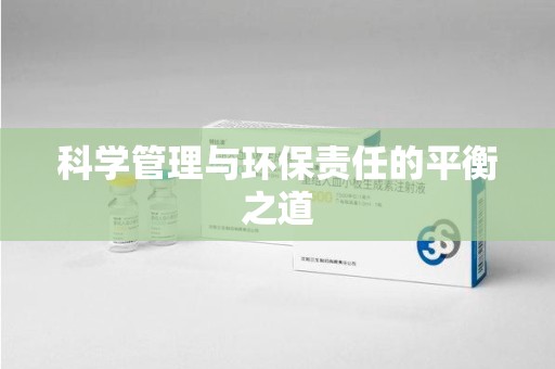 绵阳科学管理与环保责任的平衡之道