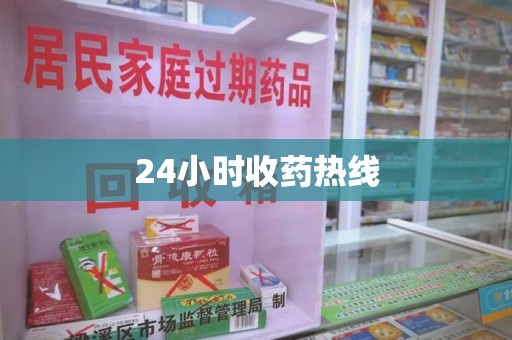 绵阳24小时收药热线