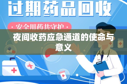 绵阳夜间收药应急通道的使命与意义