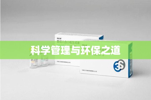 绵阳科学管理与环保之道