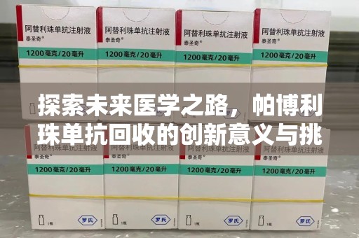 绵阳探索未来医学之路，帕博利珠单抗回收的创新意义与挑战