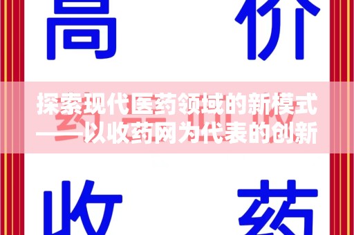 绵阳探索现代医药领域的新模式——以收药网为代表的创新平台