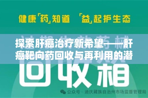 绵阳探索肝癌治疗新希望——肝癌靶向药回收与再利用的潜力