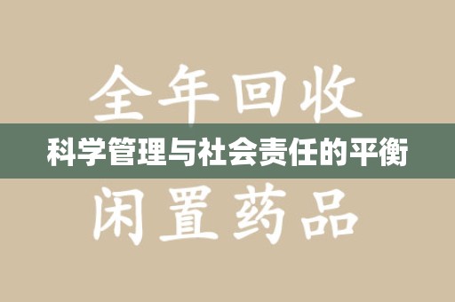 绵阳科学管理与社会责任的平衡