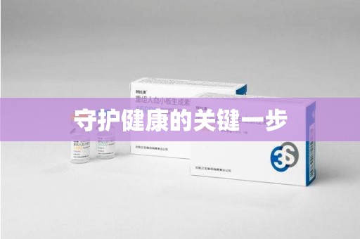 绵阳守护健康的关键一步
