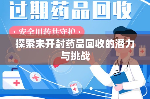 绵阳探索未开封药品回收的潜力与挑战