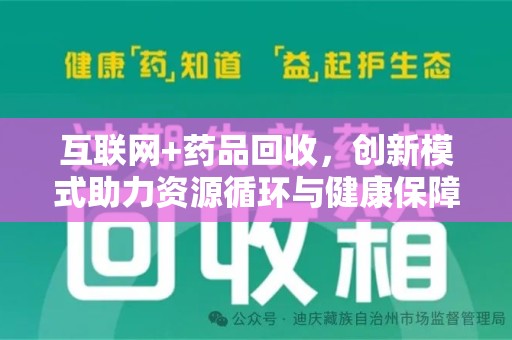 绵阳互联网+药品回收，创新模式助力资源循环与健康保障