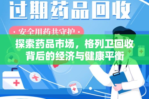 绵阳探索药品市场，格列卫回收背后的经济与健康平衡