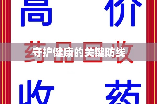 绵阳守护健康的关键防线