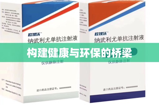 绵阳构建健康与环保的桥梁