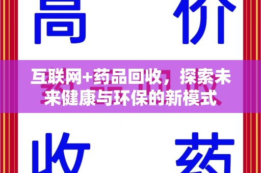 绵阳互联网+药品回收，探索未来健康与环保的新模式