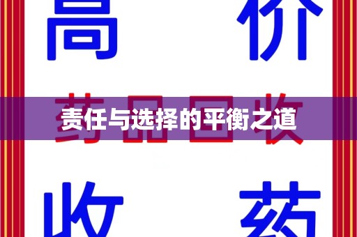 绵阳责任与选择的平衡之道
