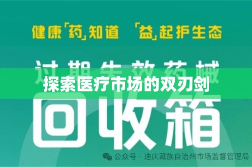 绵阳探索医疗市场的双刃剑