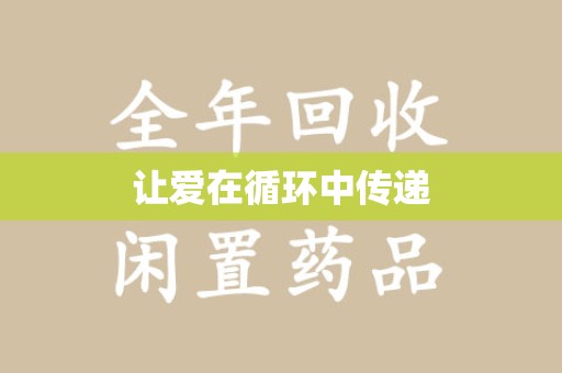 绵阳让爱在循环中传递