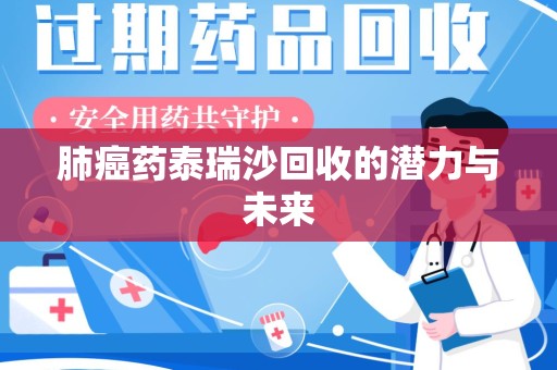 绵阳肺癌药泰瑞沙回收的潜力与未来