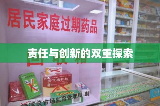 绵阳责任与创新的双重探索