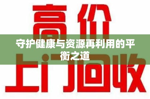 绵阳守护健康与资源再利用的平衡之道