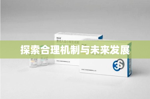 绵阳探索合理机制与未来发展