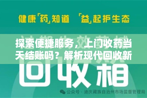 绵阳探索便捷服务，上门收药当天结账吗？解析现代回收新模式