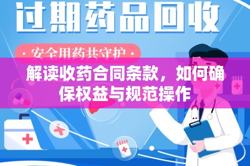 绵阳解读收药合同条款，如何确保权益与规范操作