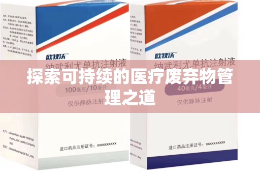 绵阳探索可持续的医疗废弃物管理之道
