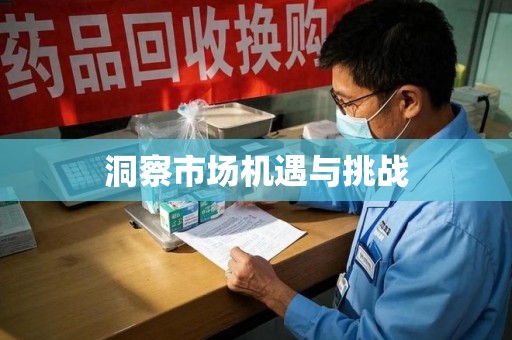 绵阳洞察市场机遇与挑战
