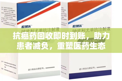 绵阳抗癌药回收即时到账，助力患者减负，重塑医药生态
