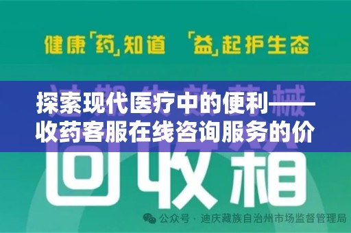 绵阳探索现代医疗中的便利——收药客服在线咨询服务的价值与未来