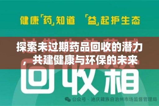 绵阳探索未过期药品回收的潜力，共建健康与环保的未来