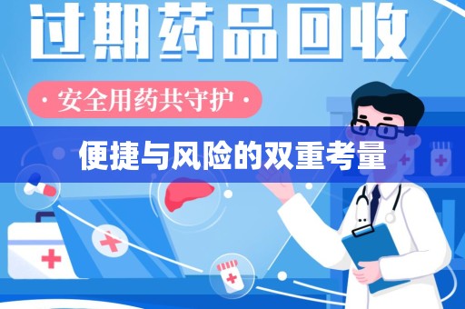 绵阳便捷与风险的双重考量