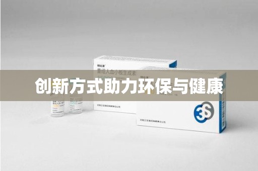 绵阳创新方式助力环保与健康