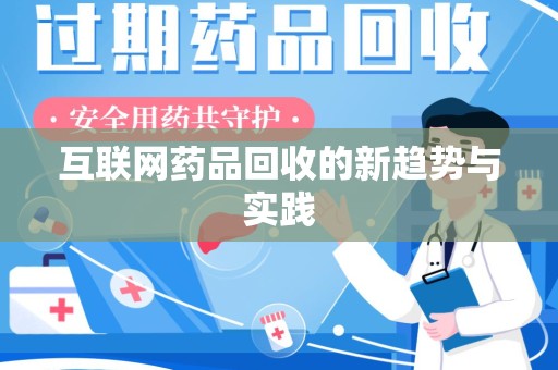 绵阳互联网药品回收的新趋势与实践