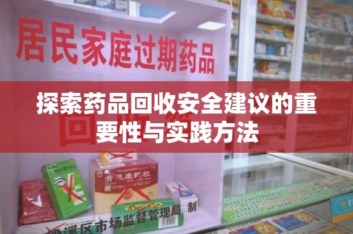 绵阳探索药品回收安全建议的重要性与实践方法
