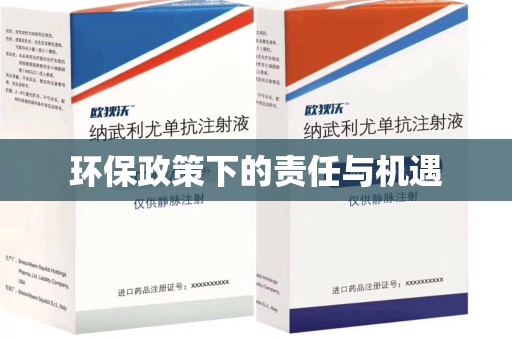 绵阳环保政策下的责任与机遇